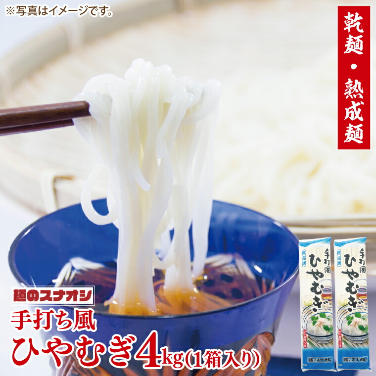 【ふるさと納税】【麺のスナオシ】手打風ひやむぎ１箱　4kg（200ｇ×20袋）（乾麺）【冷や麦 麺 長期保存 保存食 防災 人気 大容量 水戸市 茨城県】（BY-11）