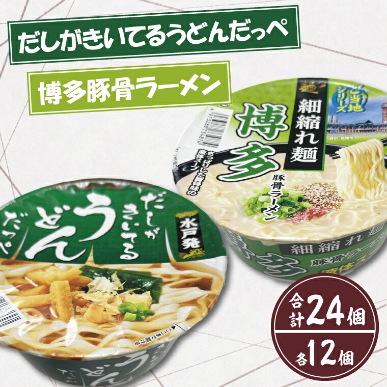 【ふるさと納税】【麺のスナオシ】「だしがきいてるうどんだっぺ」＆「博多豚骨ラーメン」各１ケース（計24個）【インスタント麺 カップ麺 保存食 長期保存 防災 うどん ラーメン 拉麺 とんこつ 大容量 水戸市 茨城県】（BY-2）