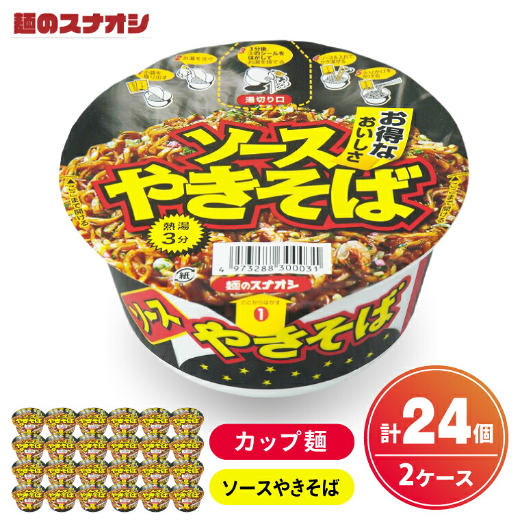 【ふるさと納税】【麺のスナオシ】カップ ソースやきそば ２ケース(計24個)【ストック 常温保存 即席麺 非常食 備蓄 長期保存 保存食 防災 人気 大容量 水戸市 茨城県】（BY-30）