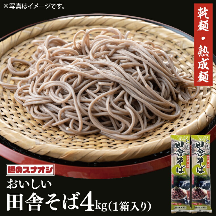 【ふるさと納税】【麺のスナオシ】リピーター続出！おいしい田舎そば１箱　4kg（200ｇ×20袋）（乾麺）【蕎麦 麺 長期保存 保存食 防災 人気 大容量 水戸市 茨城県】（BY-5）