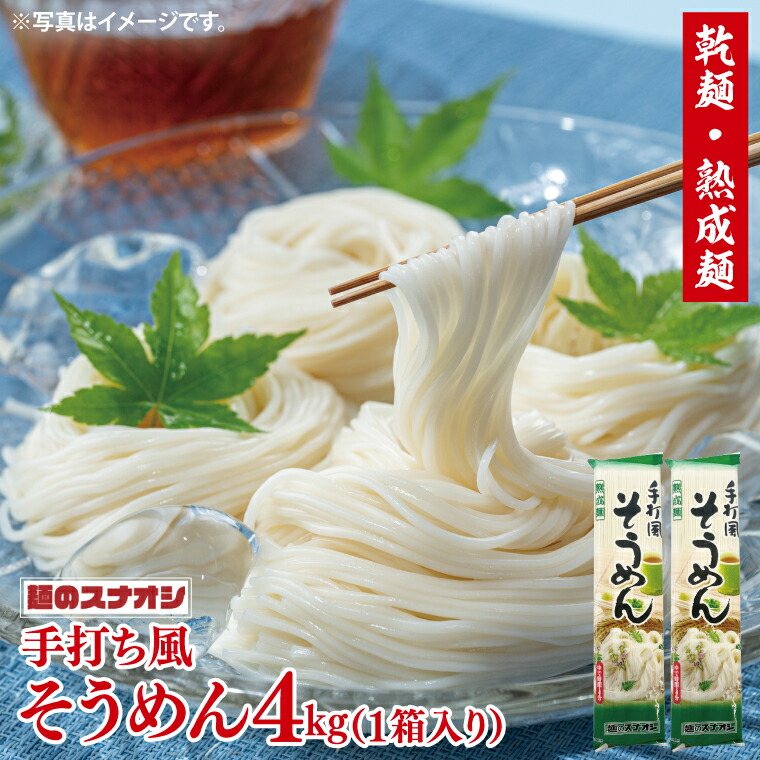 【ふるさと納税】【麺のスナオシ】手打風そうめん１箱　4kg（200ｇ×20袋）（乾麺）【素麺 麺 長期保存 保存食 防災 人気 大容量 水戸市 茨城県】（BY-9）