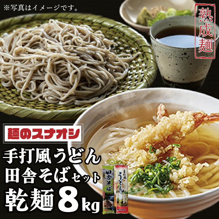 【ふるさと納税】【麺のスナオシ】手打風うどん・田舎そばセット8kg（乾麺）【うどん 蕎麦 麺 セット 長期保存 保存食 防災 人気 大容量 水戸市 茨城県】（BY-3）