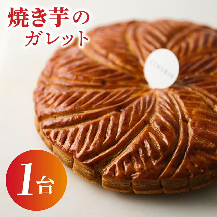 【ふるさと納税】【CINARIS】焼き芋のガレット【焼き芋 やきいも 焼きいも べにはるか パイ ガレット オリジナル デザート お取り寄せ サクサク スイーツ 水戸市 茨城県】(AC-2)|茨城県水戸市