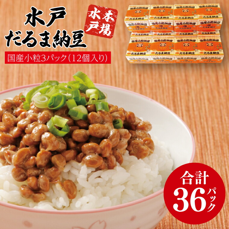 【ふるさと納税】水戸　だるま納豆国産小粒３P（１２個入り）【なっとう 水戸 県産 こつぶ 3パック セット 大容量 36個 朝食 5000円以下 茨城県】（AS-2）