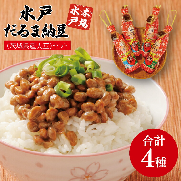 【ふるさと納税】水戸　だるまわら納豆（茨城県産大豆）セット【なっとう 水戸 県産 ワラ 藁 朝食 おかず 10000円以下 茨城県】(AS-4)
