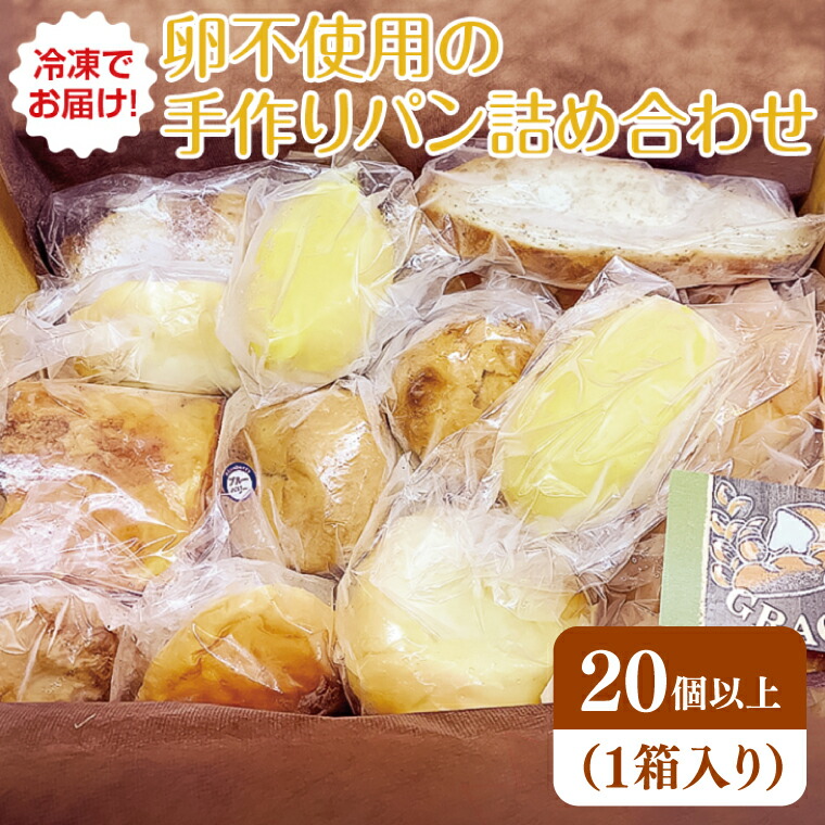 【ふるさと納税】冷凍でお届け！卵不使用の手作りパン詰め合わせ　≪ベーカリー パン  手作り  手作りパン おやつ 食事  お食事  セット 詰め合わせ つめあわせ 冷凍 卵不使用 訳あり フードロス≫（DD-3）