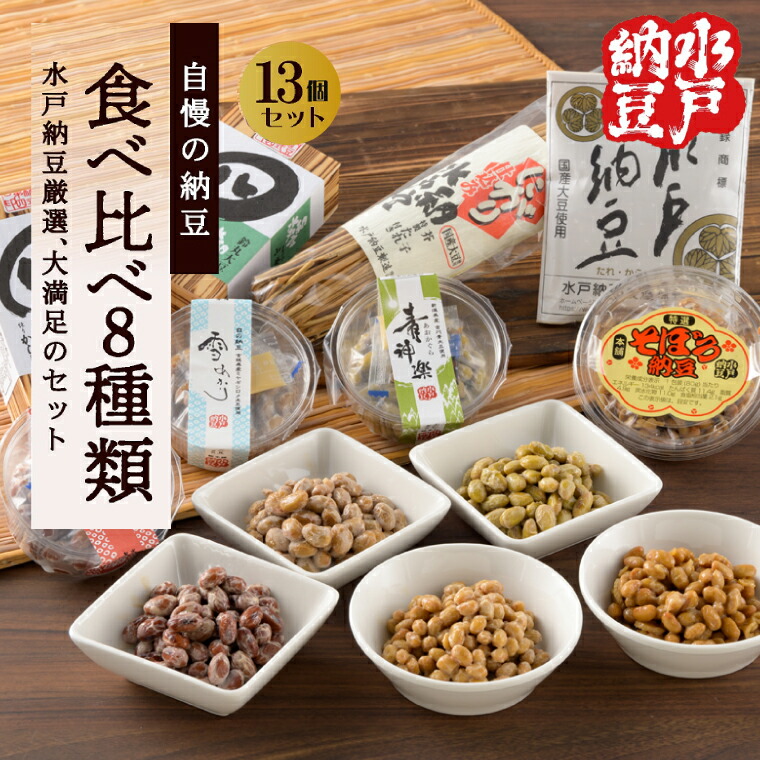 【ふるさと納税】【水戸納豆】厳選！自慢の納豆食べ比べ8種類大満足セット【納豆 なっとう 大豆 希少大豆 希少 水戸市 水戸 茨城県 10000円以内 1万円以内】 (DL-10)