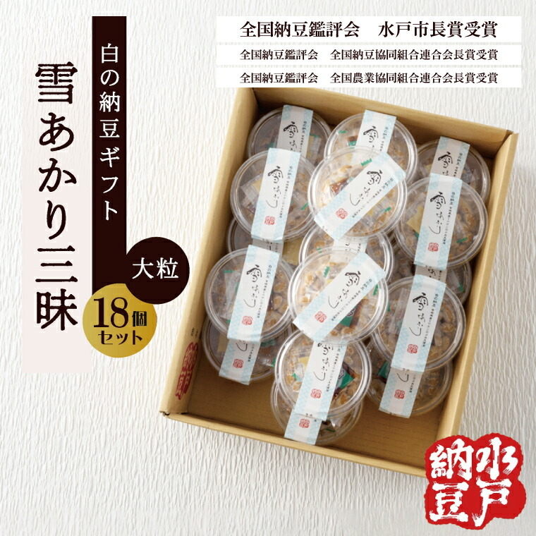 【ふるさと納税】〈全国納豆鑑評会受賞〉【水戸納豆】雪あかり三昧18個入り【納豆 なっとう 大豆 特別開発 保存料不使用 水戸市 水戸 茨城県 15000円以内 】(DL-15)