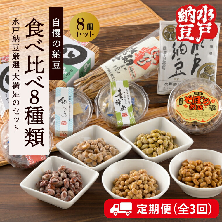 【ふるさと納税】【3ヶ月定期便】【水戸納豆】厳選！自慢の納豆食べ比べ8種類大満足セット【定期便 納豆 なっとう 希少大豆 大豆 食べ比べセット セット 水戸市 水戸 茨城県 30000円以内 3万円以内】（DL-17）