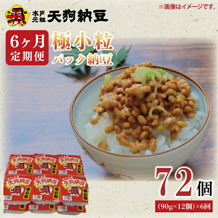 【ふるさと納税】【6ヶ月定期便】【天狗納豆】極小粒パック納豆90g　12個入 ×6回【納豆 なっとう 老舗 極小粒 大豆朝食 ご飯 水戸市 水戸 茨城県 30000円以内 3万円以内】（DQ-10）