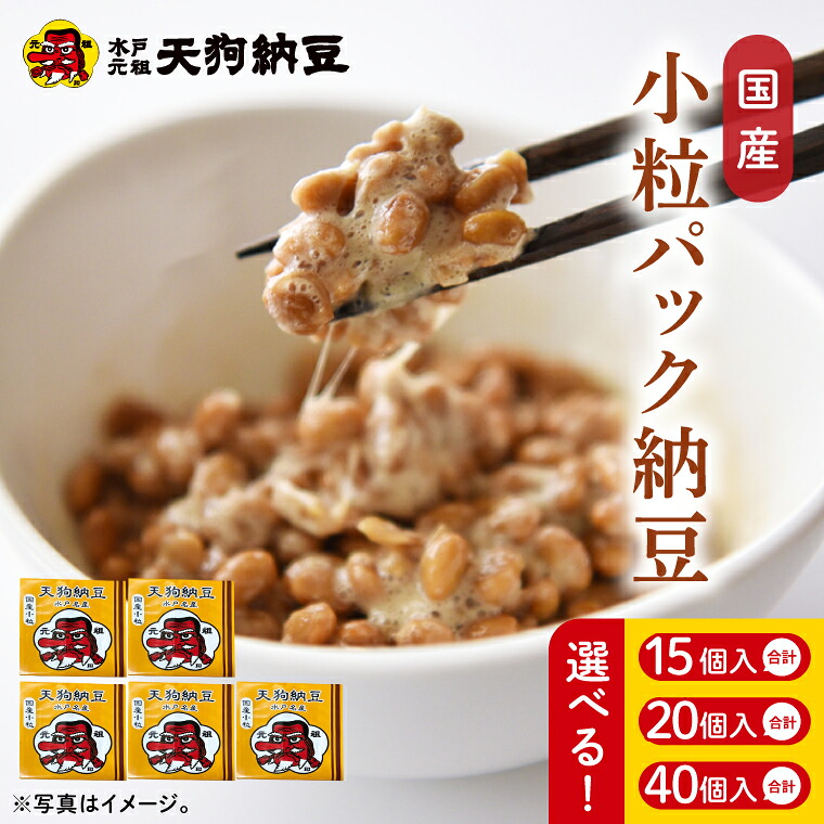 【ふるさと納税】【選べる内容量】【天狗納豆】国産小粒パック納豆（50ｇ×5個）【納豆 なっとう 小粒 老舗 朝食 ご飯 ご家庭用 ギフト 贈答用 ソウルフード 水戸市 水戸 茨城県】（DQ-20）