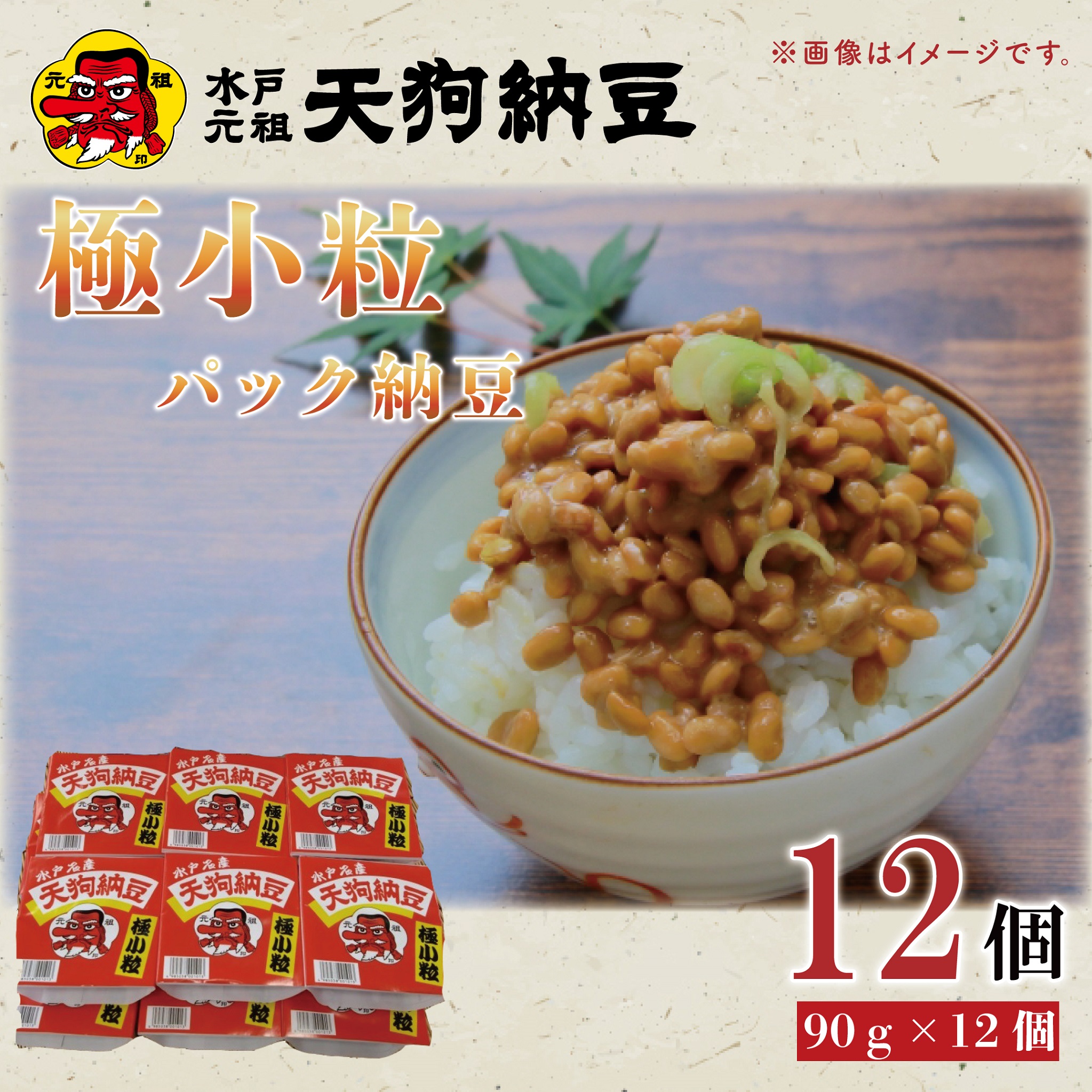 【ふるさと納税】【天狗納豆】極小粒パック納豆90g　12個入【納豆 なっとう 老舗 極小粒 大豆 朝食 ご飯 水戸市 水戸 茨城県 5000円以内 】(DQ-5)
