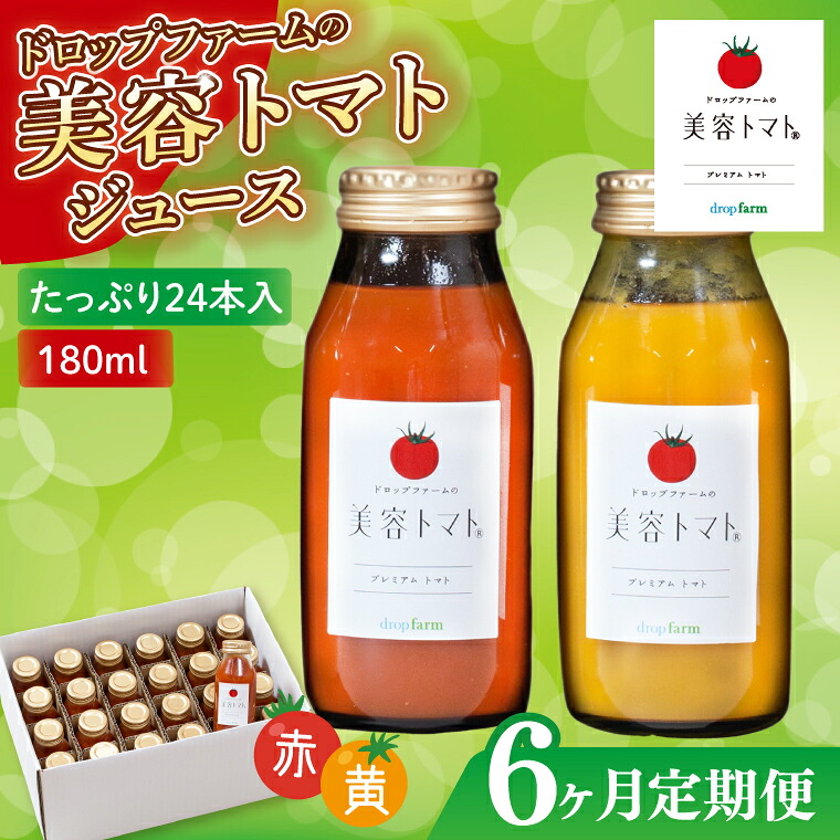 【ふるさと納税】【6ヶ月定期便】ドロップファームの美容トマト(R)トマトジュースたっぷり24本セット【トマト とまと ブレンド イエローアイコ アイコ セット 野菜ジュース 野菜 やさい 健康 水戸市 茨城県】（CK-26）