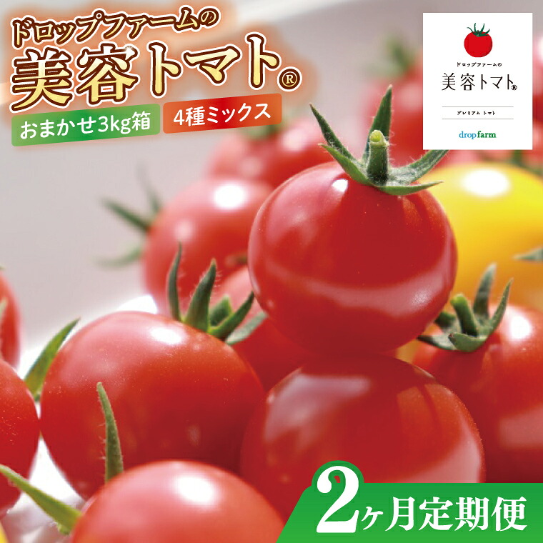 【ふるさと納税】【2ヶ月定期便】ドロップファームの美容トマトおまかせ3kg箱(４種ミックス)【とまと フルーツトマト 野菜ソムリエ 栄養士 アイコ イエローアイコ 小鈴 フルティカ 野菜 フレッシュ 春 旬 春野菜 水戸市 茨城県】（CK-22）