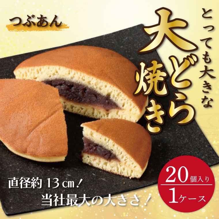 【ふるさと納税】リピーター続出！ とっても大きな 大どら焼(つぶあん)20個入り1ケース トーア乳業謹製【通販 お取り寄せ どら焼き 和菓子 個包装 スイーツ あんこ お菓子 デザート お土産 水戸市 茨城県】（DZ-1）