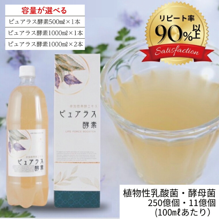 【ふるさと納税】【選べる内容量】自然の恵みを封じこめた完全非加熱発酵エキス『ピュアラス酵素』【非加熱酵素ドリンク 健康 乳酸菌 酵素ドリンク 発酵食品 水戸市 水戸 茨城県】(EH-6)|茨城県水戸市