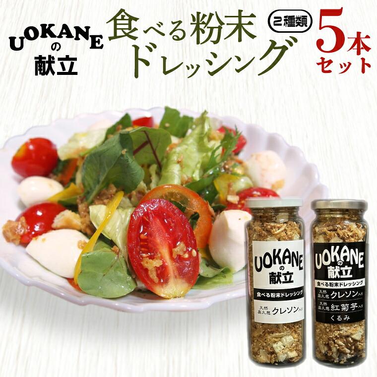 【ふるさと納税】UOKANEの献立　食べる粉末ドレッシング２種類（5本セット）【調味料 食べ比べ アウトドア クレソン スーパーフード サラダ 炒め物 チャーハン パスタ 健康 贈答 プレゼント】（GO-2）