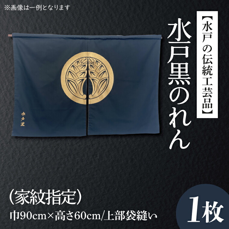 【ふるさと納税】【水戸の伝統工芸品】水戸黒のれん（家紋指定）【徳川光圀公愛用 伝統工芸品 のれん 暖簾 家紋 水戸市 茨城県】（HA-1）