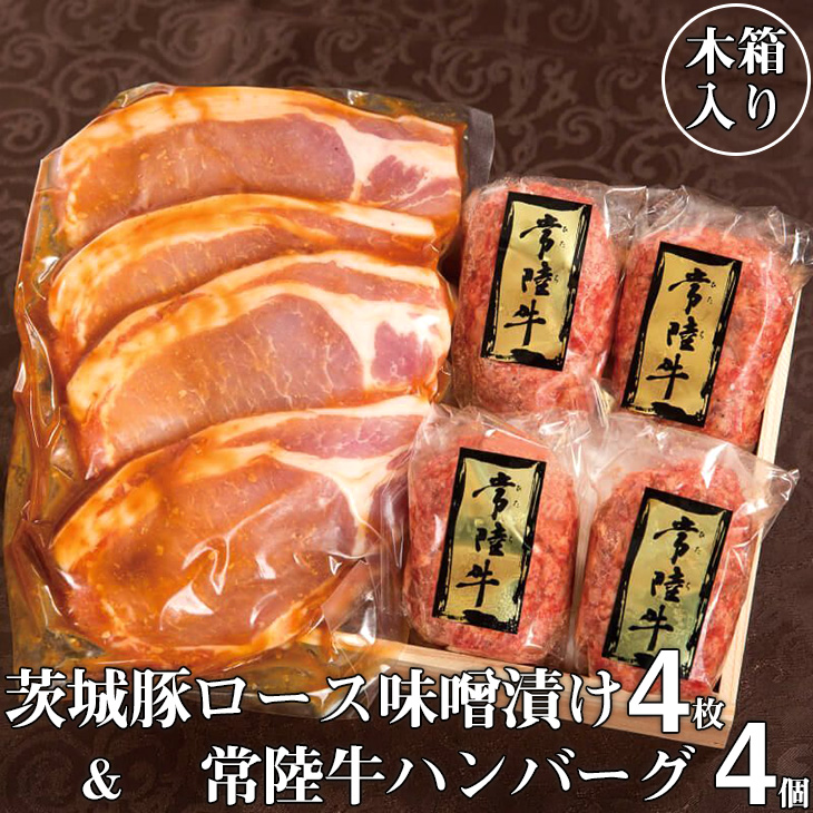 【ふるさと納税】＼最短翌日～5営業日以内発送／ 母の日 食べ物 肉 詰め合わせ 常陸牛100％ハンバーグ 4個 ＆ 茨城豚ロース味噌漬け4枚セット 焼くだけでレストランの味 木箱入り 牛肉100% 16000円 贈答（DU-4）