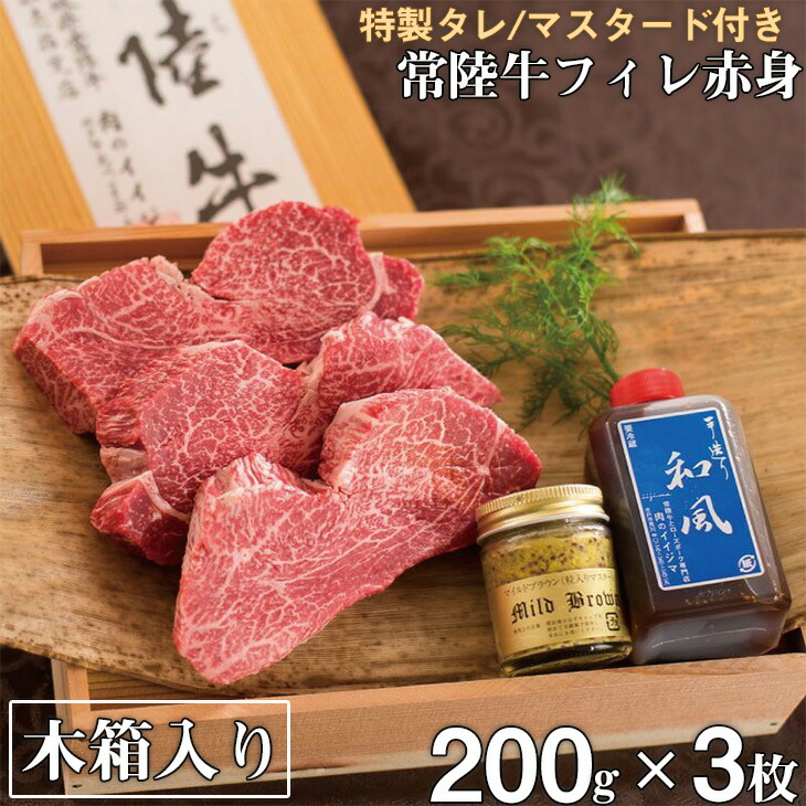 ふるさと納税 常陸牛フィレ赤身 0 3枚 木箱 特製タレ マスタード付き A5 牛肉 和牛 ブランド牛 常陸牛 ギフト 贈答 希少部位 高級 Psicologosancora Es