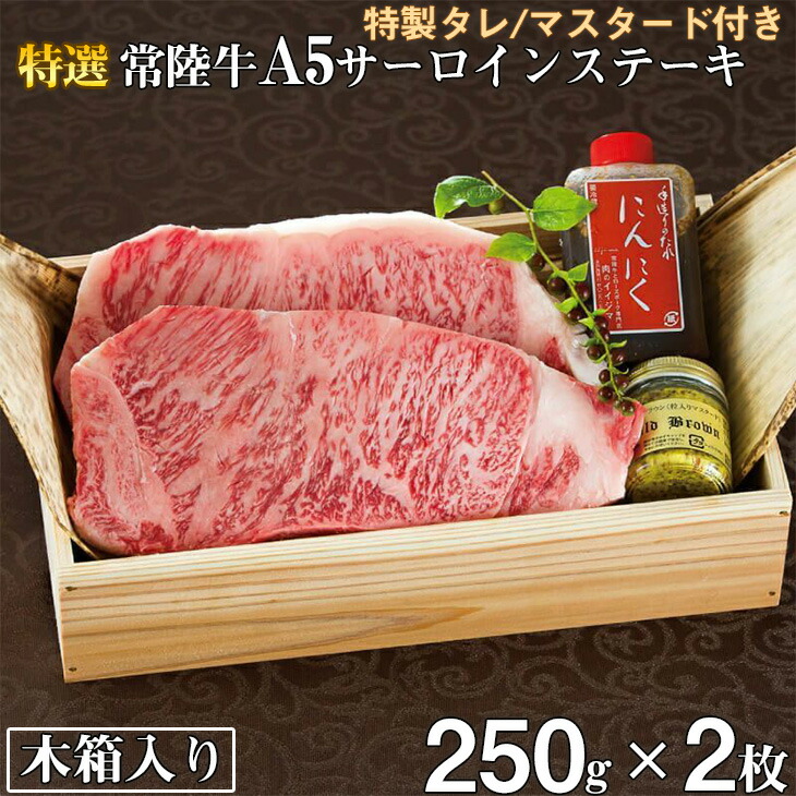 【ふるさと納税】肉 常陸牛A5 サーロインステーキ 250g&times;2枚＜木箱入り・特製タレ/マスタード付き＞ 国産牛 黒毛和牛 お中元 敬老の日 お取り寄せ お祝い 内祝い 出産 結婚 快気祝い プレゼント 誕生日 ギフト対応 茨城県 水戸市 肉のイイジマ（DU-13）｜茨城県水戸市