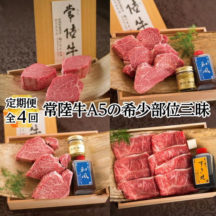 常陸牛 A5の希少部位三昧 木箱入り 【お取り寄せ】