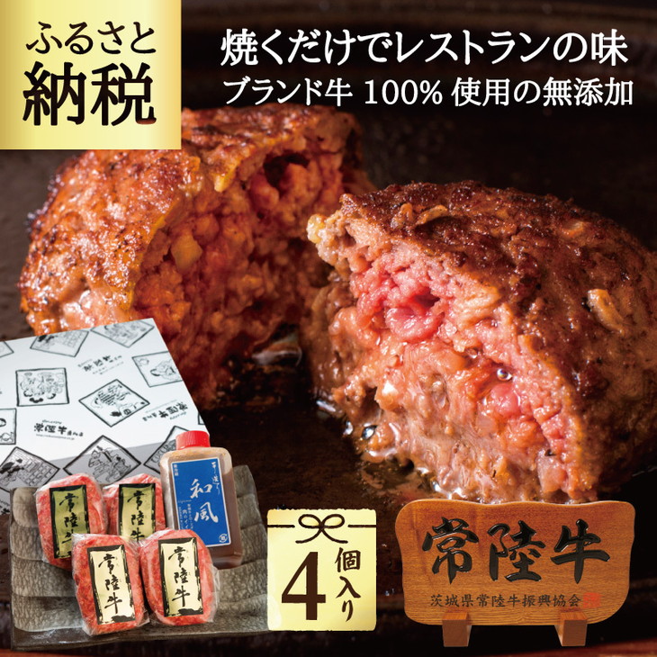 【ふるさと納税】＼最短翌日～5営業日以内発送／ 常陸牛ハンバーグ 100g 4個 無添加 手造り和風タレ 母の日 食べ物 肉 9000円 冷凍 焼くだけでレストランの味 牛肉100% 内祝い 【肉のイイジマ】 茨城県 ※離島への配送不可(北海道、沖縄本島配送可)(DU-18)