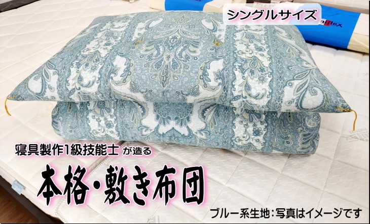 【ふるさと納税】敷き布団1級技能士が造る!!本格ふっくら手造り布団　(ブルー系生地）【手造り 日本製 ふかふか シングル 敷き布団 水戸市 茨城県】（DP-2）