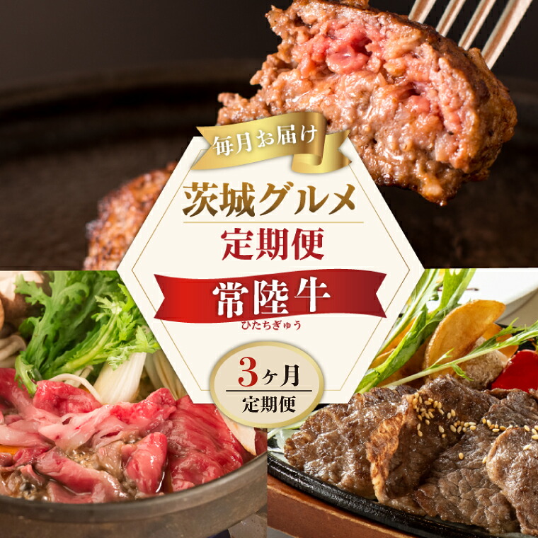 【ふるさと納税】3ヶ月 定期便 肉 食べ物 肉 常陸牛 3ヶ月 定期便 肉 Aコース 常陸牛100%無添加ハンバーグ4個 焼肉 すき焼き 冷凍 ギフト対応 内祝い 肉のイイジマ 水戸市 茨城県 (DU-103)