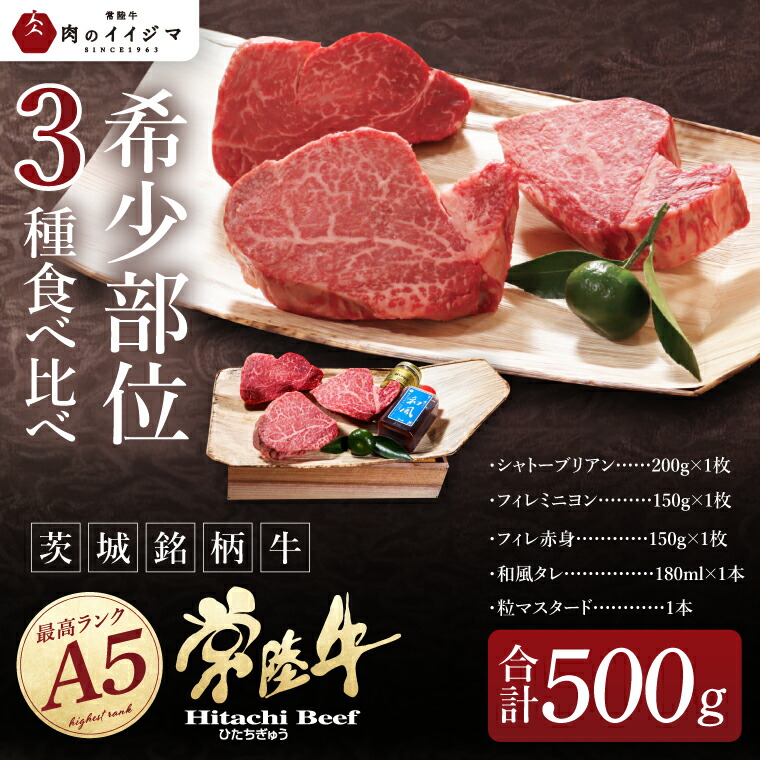 【ふるさと納税】超希少部位 肉 常陸牛A5 シャトーブリアン フィレのステーキ食べ比べセット ヒレ肉 母の日 ギフト 高級 プレゼント 誕生日 食べ物 肉のイイジマ 水戸市 茨城県 (DU-11)