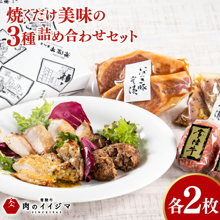 【ふるさと納税】焼くだけ美味の詰め合わせ各2枚セット 常陸牛100％ハンバーグ 茨城豚ロースみそ漬け 国産若鶏ももバジル味付け 国産牛 黒毛和牛 お中元 敬老の日 お取り寄せ お祝い 内祝い 出産 結婚 プレゼント 誕生日 ギフト 茨城県 水戸市 肉のイイジマ（DU-129）｜茨城県水戸市