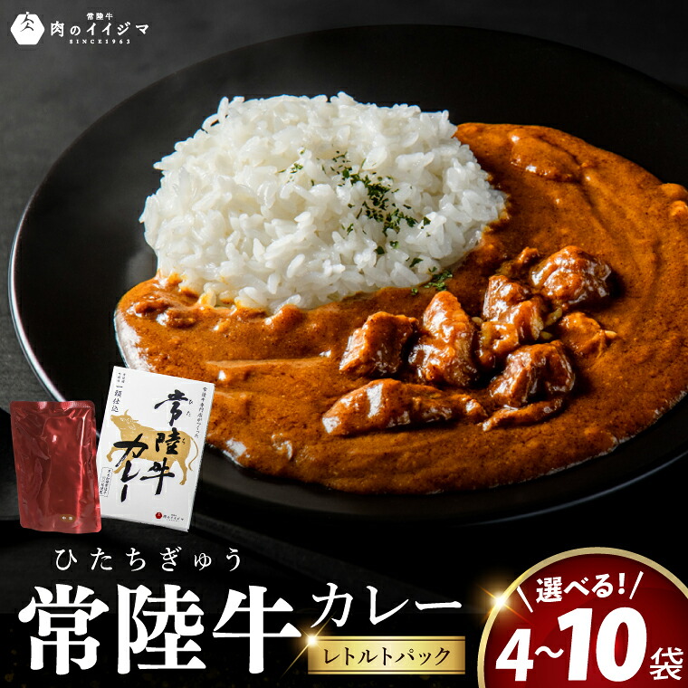 【ふるさと納税】選べる内容量|常陸牛カレー 4個~10個入り 中辛 化粧箱 ビーフカレー レトルト お中元 敬老の日 食品 高級 中辛 国産牛 黒毛和牛 お中元 敬老の日 お取り寄せ お祝い 内祝い 出産 結婚 プレゼント 誕生日 ギフト 茨城県 水戸市 肉のイイジマ(DU-82)|茨城県水戸市