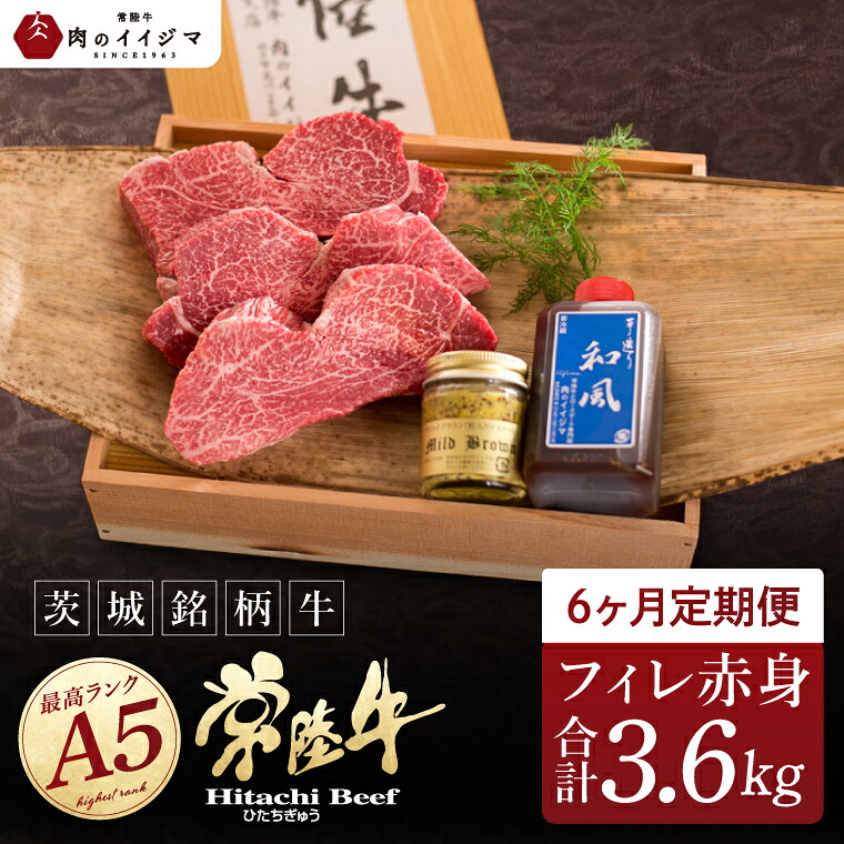 【ふるさと納税】6ヶ月 定期便 肉 ヒレステーキ A5 希少部位 常陸牛フィレ赤身 200g×3枚 6回 木箱・特製タレ・マスタード付き フィレ ヘレ 高級 茨城県 水戸市 肉のイイジマ（DU-144）