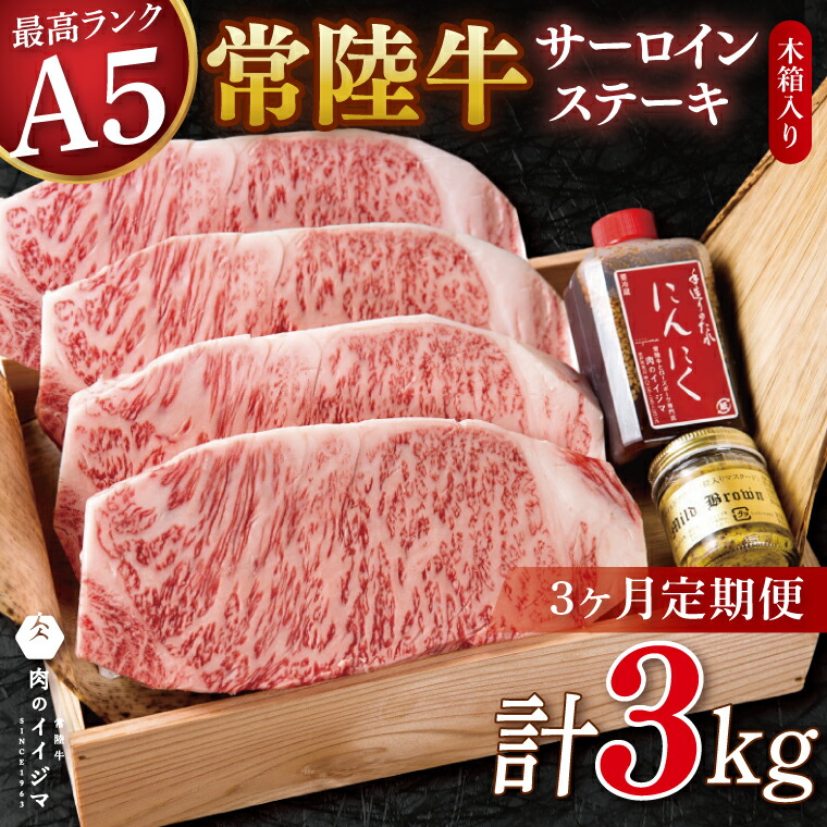 【ふるさと納税】3ヶ月 定期便 サーロインステーキ 250g×4枚 肉のイイジマ 牛 牛肉 常陸牛 茨城県 水戸市（DU-146）