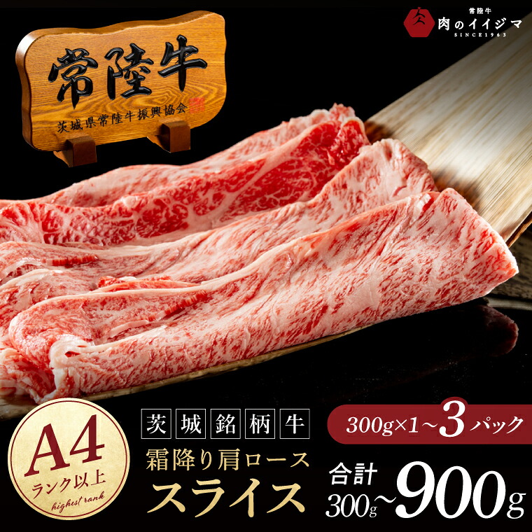 【ふるさと納税】選べる内容量 常陸牛 霜降り 肩ロース スライス 300g 600g 900g 牛 すき焼き 小分け しゃぶしゃぶ 冷凍保存 黒毛和牛 お中元 敬老の日 お取り寄せ お祝い 内祝い 出産 結婚 快気祝い プレゼント 誕生日 ギフト対応 茨城県 水戸市 肉のイイジマ(DU-172)|茨城県水戸市