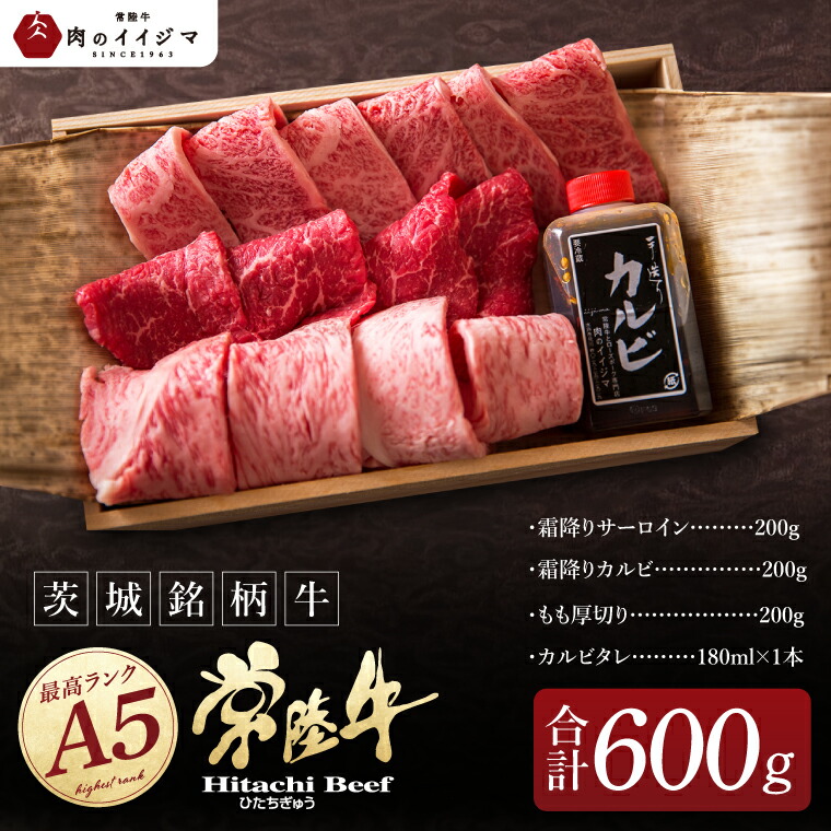 【ふるさと納税】肉 常陸牛 A5 極上焼肉3品盛り合わせ 計600g 木箱入り 特製タレ付き 母の日 ギフト セット 食べ比べ サーロイン カルビ もも厚切り 赤身 焼肉 贈答 茨城県 水戸（DU-2）