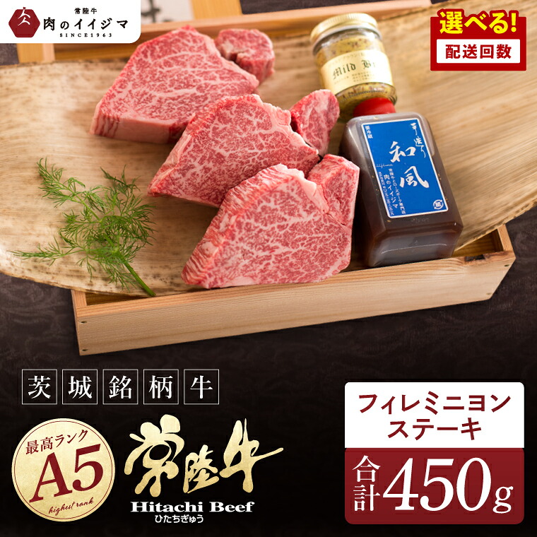 【ふるさと納税】選べる配送回数 希少部位 肉 常陸牛A5 上質フィレミニヨンステーキ 150g × 3枚<木箱入り・特製タレ/マスタード付き> ヒレステーキ 黒毛和牛 お中元 敬老の日 お取り寄せ お祝い 出産 結婚 プレゼント 誕生日 ギフト 茨城県 水戸市 肉のイイジマ(DU-37)|茨城県水戸市