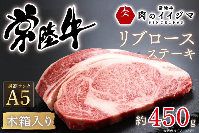 【ふるさと納税】肉 常陸牛A5 リブロース 1ポンド ステーキ＜木箱入り＞ 国産牛 黒毛和牛 お中元 敬老の日 お取り寄せ お祝い 内祝い 出産 結婚 快気祝いプレゼント 誕生日 ギフト対応 茨城県 水戸市 肉のイイジマ（DU-38）｜茨城県水戸市