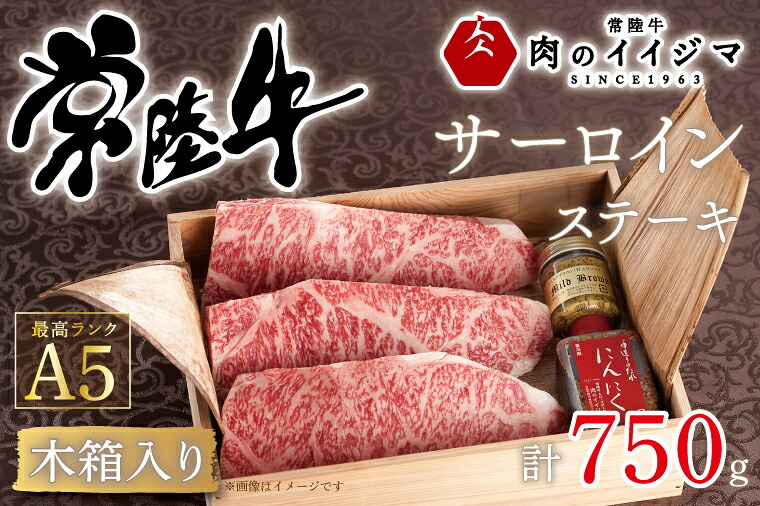 【ふるさと納税】肉 常陸牛A5 サーロイン ステーキ 250g&times;3枚 ＜木箱入り・特製タレ／マスタード付き＞ 国産牛 黒毛和牛 お中元 敬老の日 お取り寄せ お祝い 内祝い 出産 結婚 快気祝いプレゼント 誕生日 ギフト対応 茨城県 水戸市 肉のイイジマ（DU-39）｜茨城県水戸市