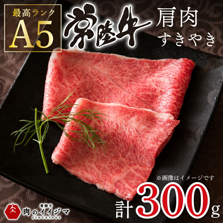 【ふるさと納税】肉 常陸牛A5 肩肉すき焼き 300g 高級 国産牛 内祝い お祝い 肉ギフト ギフト対応 お取り寄せ グルメ 肉のイイジマ 黒毛和牛 茨城県 水戸市（DU-48）