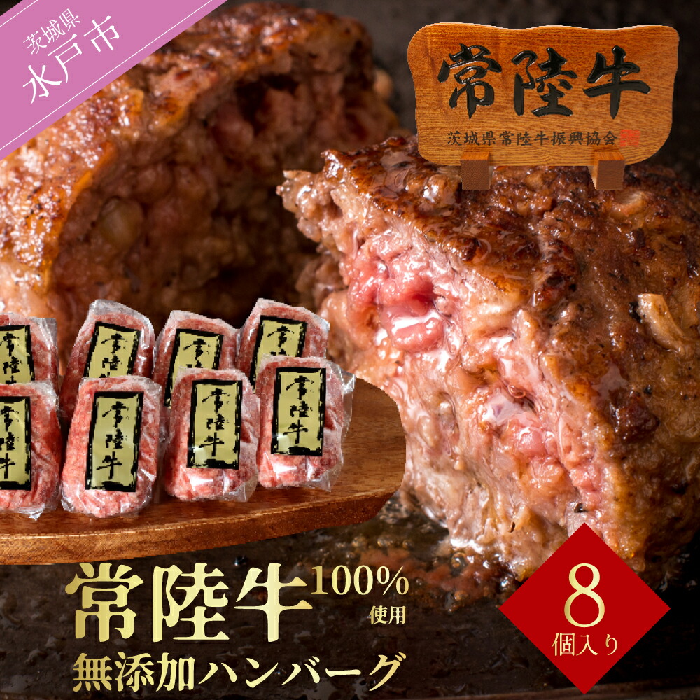 【ふるさと納税】＼最短翌日～5営業日以内発送／ 常陸牛ハンバーグ 100g 8個 セット ギフト 母の日 食べ物 肉 牛肉100％ 焼くだけでレストランの味 化粧箱入り 15000円 冷凍 小分け 人気（DU-5）