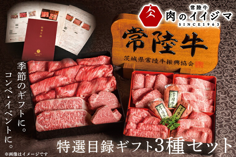 【ふるさと納税】カタログギフト常陸牛 特選目録ギフト3種セット（福・禄・寿 各1つずつ）ステーキ しゃぶしゃぶ ハンバーグ 国産牛 黒毛和牛 お中元 敬老の日 お取り寄せ お祝い 内祝い 出産 結婚 快気祝い プレゼント 誕生日 ギフト 茨城県 水戸市 肉のイイジマ（DU-55）｜茨城県水戸市 203,000円