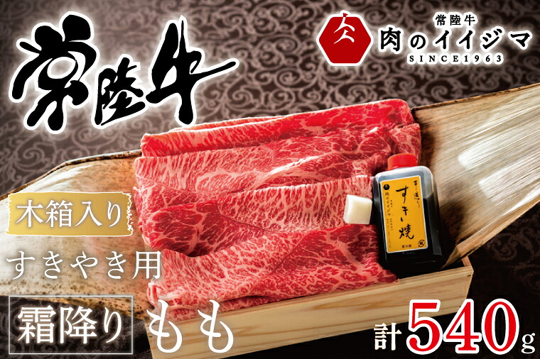 【ふるさと納税】肉 常陸牛すきやき用霜降りもも540g＜木箱入り・特製タレ付き＞ 赤身 国産牛 黒毛和牛 お中元 敬老の日 お取り寄せ お祝い 内祝い 出産 結婚 快気祝いプレゼント 誕生日 ギフト対応 茨城県 水戸市 肉のイイジマ（DU-69）｜茨城県水戸市