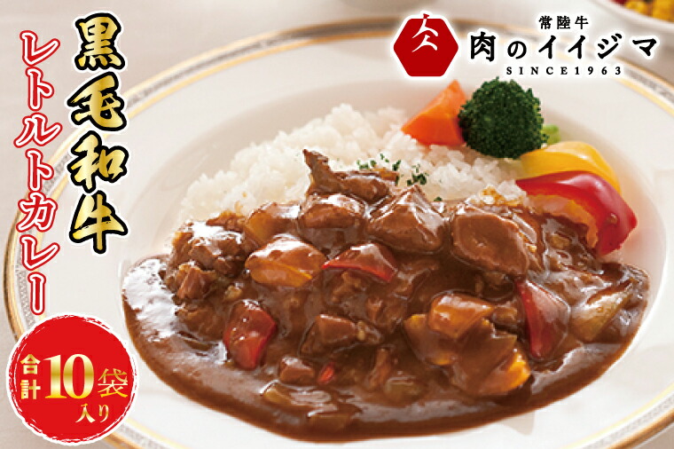 【ふるさと納税】カレー レトルト イイジマ和牛カレー 10個入り 黒毛和牛 化粧箱 母の日 ギフト 肉 食べ物 ギフト対応 肉のイイジマ 茨城県 水戸市（DU-81）