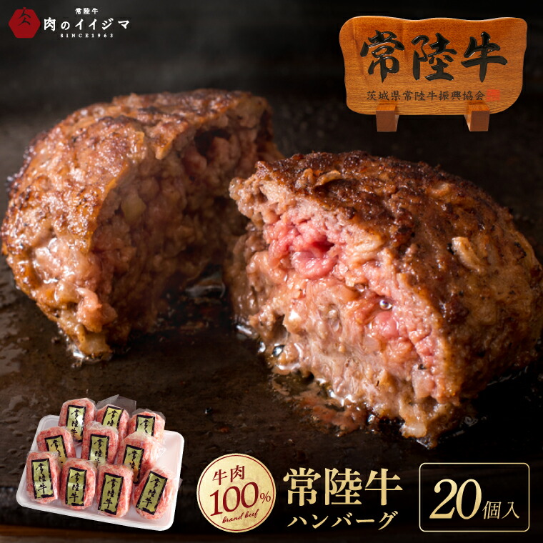 【ふるさと納税】常陸牛 ハンバーグ100g 20個 無添加 国産 冷凍 リピーター続出! ギフト 手捏ねハンバーグ 冷凍 小分け 焼くだけでレストランの味 黒毛和牛 お中元 敬老の日 お取り寄せ お祝い 出産 結婚 プレゼント 誕生日 ギフト対応 茨城県 水戸市 肉のイイジマ(DU-85)|茨城県水戸市