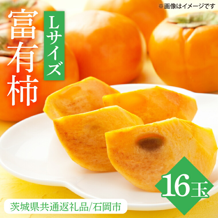 【ふるさと納税】【先行予約】【2025年10月下旬以降発送】【数量限定】富有柿 L 16玉【茨城県共通返礼品/石岡市】【水戸市 茨城県 カキ 柿 フルーツ 果物 くだもの 富有柿 ジューシー 甘い】（IU-9）