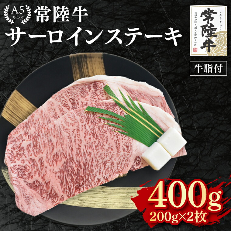 【ふるさと納税】【常陸牛 A5ランク】サーロインステーキ　400ｇ（200ｇ×２枚） 冷凍 国産牛 和牛 牛肉 茨城県 水戸市 国産 20000円 老舗精肉店 EK-1