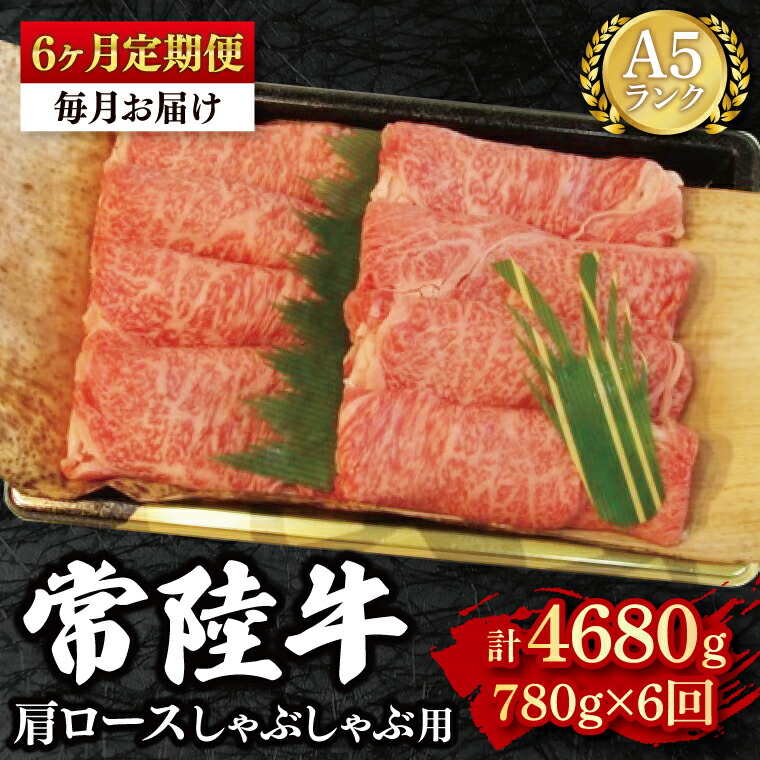 【ふるさと納税】【6ヶ月定期便】【常陸牛 A5ランク】肩ロースしゃぶしゃぶ用780g 冷凍 国産牛 和牛 牛肉 茨城県 水戸市 国産 老舗精肉店（EK-12_2）