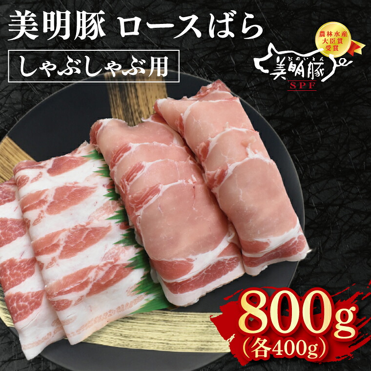 【ふるさと納税】美明豚 しゃぶしゃぶ用800g（ロース400g・ばら400g）冷凍 豚肉 ブランド豚 しゃぶしゃぶ お取り寄せ 老舗精肉店 肉の加治 茨城県 水戸市（EK-17）｜茨城県水戸市