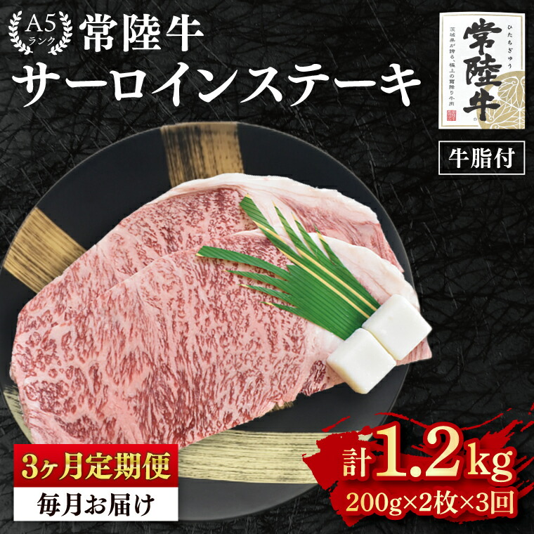 【ふるさと納税】3ヶ月定期便 常陸牛A5ランク サーロインステーキ 400ｇ（200ｇ&times;２枚）冷凍 国産牛 和牛 肉 牛肉 ステーキ 小分け お取り寄せ 老舗精肉店 肉の加治 茨城県 水戸市（EK-1_1）｜茨城県水戸市